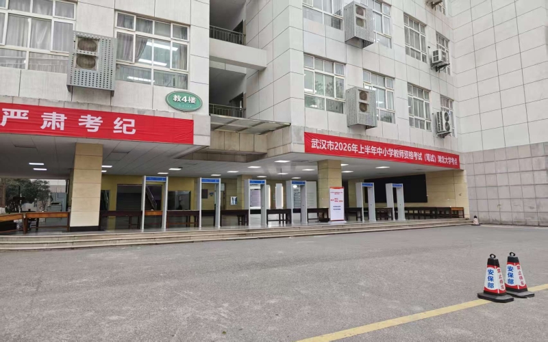 2026年上半年教資筆試開考 湖北大學考點籌備工作就緒